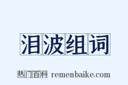 泪波组词是什么意思的图片